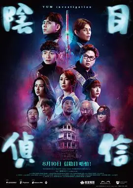 阴目侦信(粤语)海报
