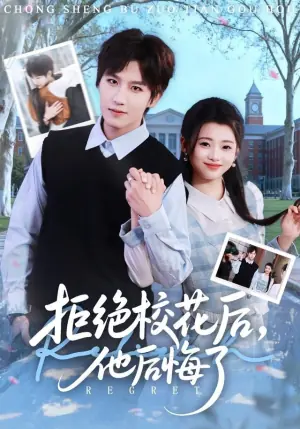 拒绝校花后,他后悔了海报