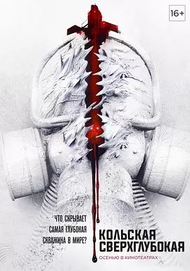 科拉深孔[电影解说]海报