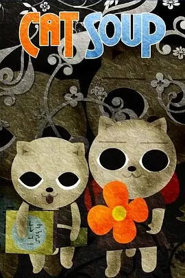 猫汤[电影解说]海报