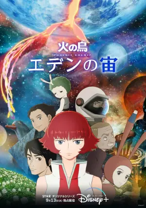 火之鸟:伊甸之宙海报