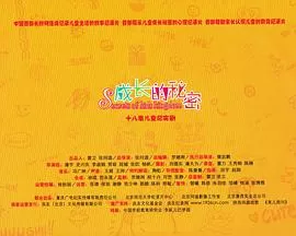 成长的秘密海报