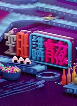 晚吹-空肚講宵夜海报