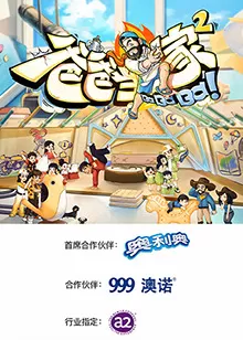 爸爸当家第二季海报