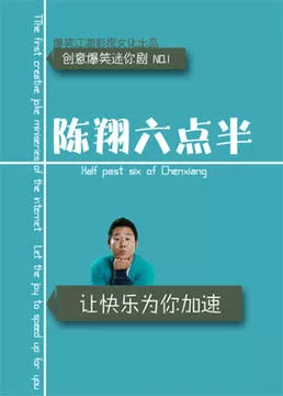 陈翔六点半第六季海报