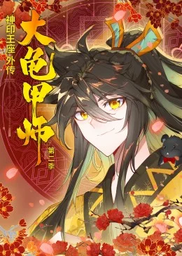 神印王座外传大龟甲师第二季&middot;动态漫海报