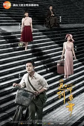 你迟到的许多年[DVD版]海报