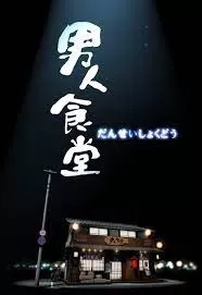 男人食堂海报