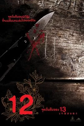 12游戏罪幕[电影解说]海报