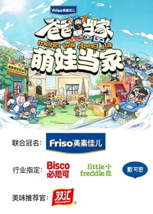 爸爸当家萌娃当家海报