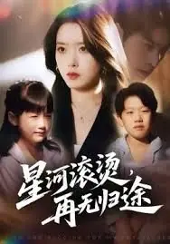 星河滚烫,再无归途海报