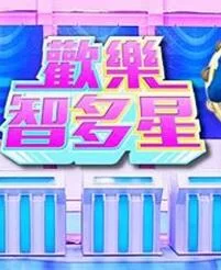 欢乐智多星海报