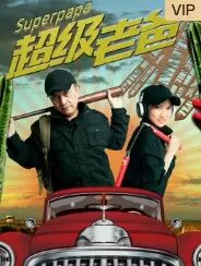超级老爸海报
