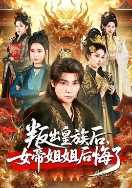 叛出皇族后,女帝姐姐后悔了海报