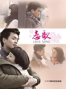 恋歌海报
