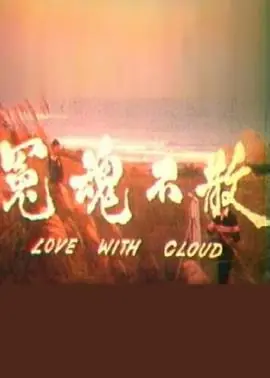 冤魂不散[电影解说]海报