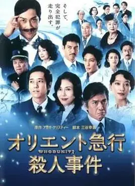 东方快车谋杀案海报