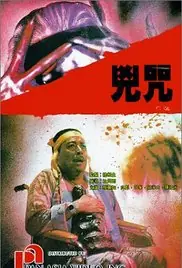 毒咒海报