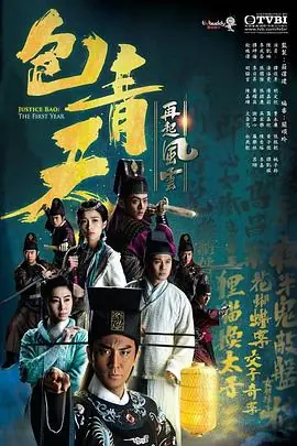 包青天再起风云(粤语)海报
