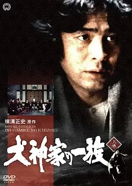 金田一耕助:犬神家族横溝正史海报