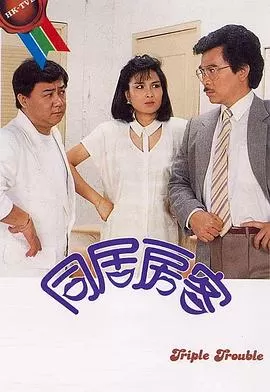 同居房客(粤语)海报