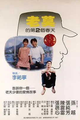 老莫的第二个春天老莫的第2個春天海报