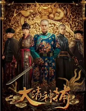 大清神捕第一季海报