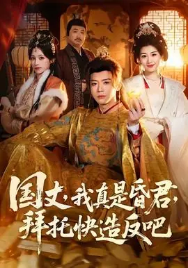 国丈,我真是昏君,拜托快造反吧海报