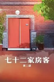 七十二家房客第三部海报