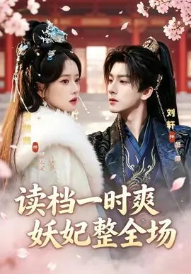 读档一时爽,妖妃整全场海报