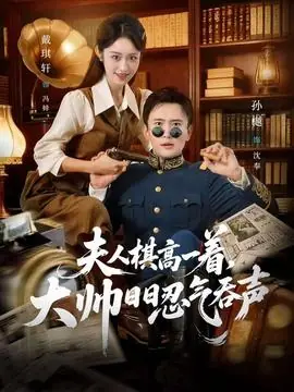 夫人棋高一着,大帅日日忍气吞声海报