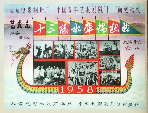 十三陵水库畅想曲海报