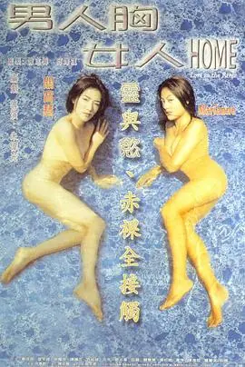 男人胸女人Home(粤语)海报