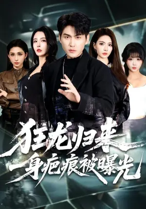 狂龙归来,一身疤痕被曝光海报