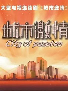 城市激情海报