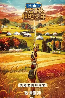 你好,种地少年第一季海报