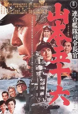 山本五十六海报