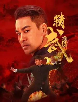 精武陈真:租界风云海报