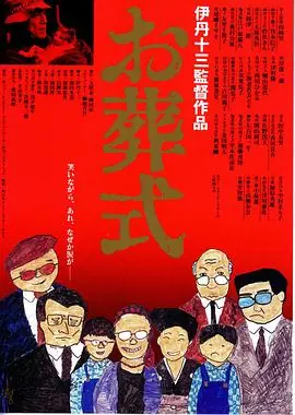 葬礼2015海报