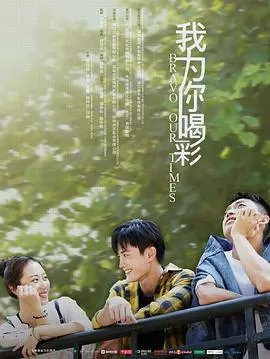 我为你喝彩海报