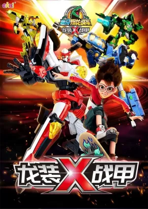 心奇爆龙战车x龙装战甲海报