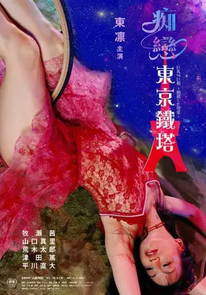 痴恋东京铁塔海报