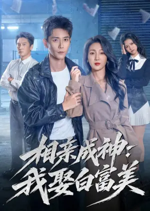 相亲成神:我娶白富美海报