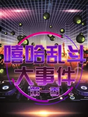 嘻哈乱斗大事件第一季海报