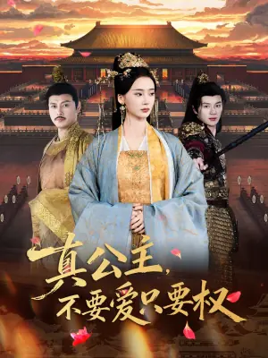真公主,不要爱只要权海报