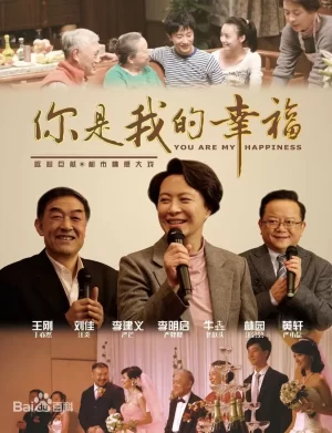 你是我的幸福海报