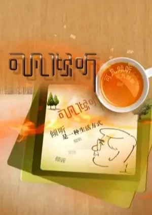 可凡倾听2024海报