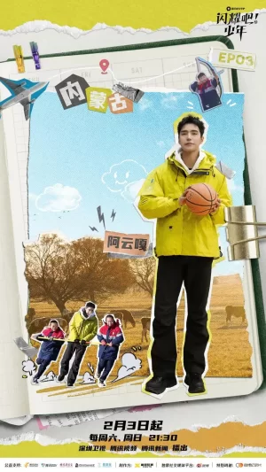 闪耀吧!少年海报