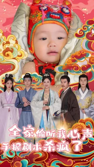 全家偷听我心声手握剧本杀疯了海报