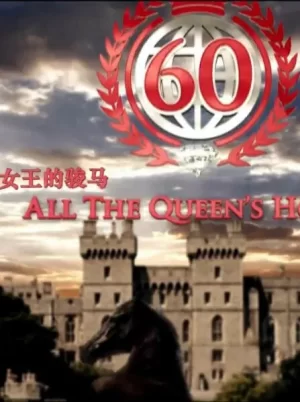 女王的骏马海报